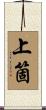 上箇 Scroll
