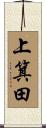 上箕田 Scroll