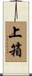 上箱 Scroll