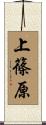 上篠原 Scroll