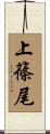 上篠尾 Scroll