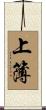 上簿 Scroll