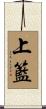 上籃 Scroll