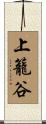 上籠谷 Scroll