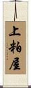 上粕屋 Scroll
