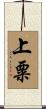 上粟 Scroll