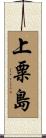 上粟島 Scroll