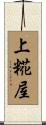 上糀屋 Scroll