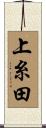 上糸田 Scroll