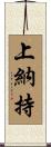 上納持 Scroll