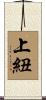 上紐 Scroll