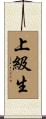上級生 Scroll