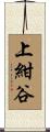 上紺谷 Scroll