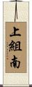上組南 Scroll