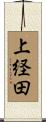 上経田 Scroll