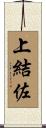 上結佐 Scroll
