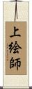 上絵師 Scroll