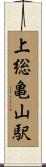 上総亀山駅 Scroll