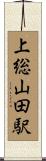 上総山田駅 Scroll