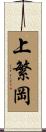 上繁岡 Scroll
