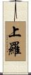 上羅 Scroll