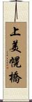 上美幌橋 Scroll