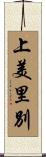 上美里別 Scroll