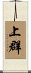 上群 Scroll