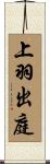 上羽出庭 Scroll