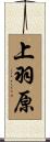 上羽原 Scroll