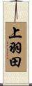 上羽田 Scroll