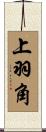 上羽角 Scroll