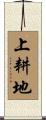 上耕地 Scroll