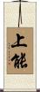 上能 Scroll