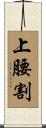 上腰割 Scroll