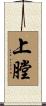上膛 Scroll