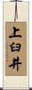 上臼井 Scroll