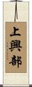 上興部 Scroll