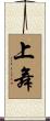 上舞 Scroll