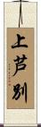 上芦別 Scroll