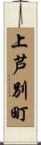 上芦別町 Scroll