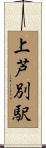 上芦別駅 Scroll