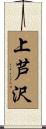 上芦沢 Scroll