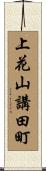 上花山講田町 Scroll