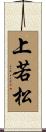 上若松 Scroll