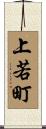 上若町 Scroll
