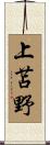 上苫野 Scroll
