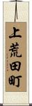 上荒田町 Scroll