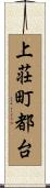 上荘町都台 Scroll