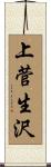 上菅生沢 Scroll